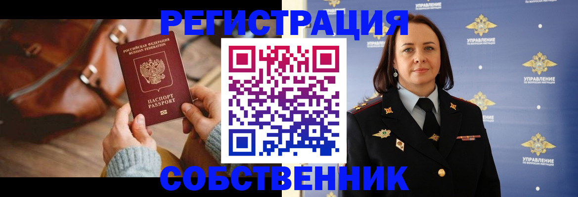 временная регистрация собственник в Петровске